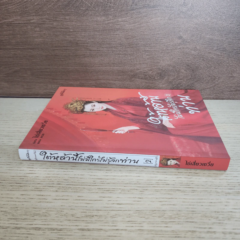 ใต้หล้านี้ไม่มีใครไม่รู้จักท่าน เล่ม 2 - ไช่เสี่ยวเชวี่ย รูปที่ 2