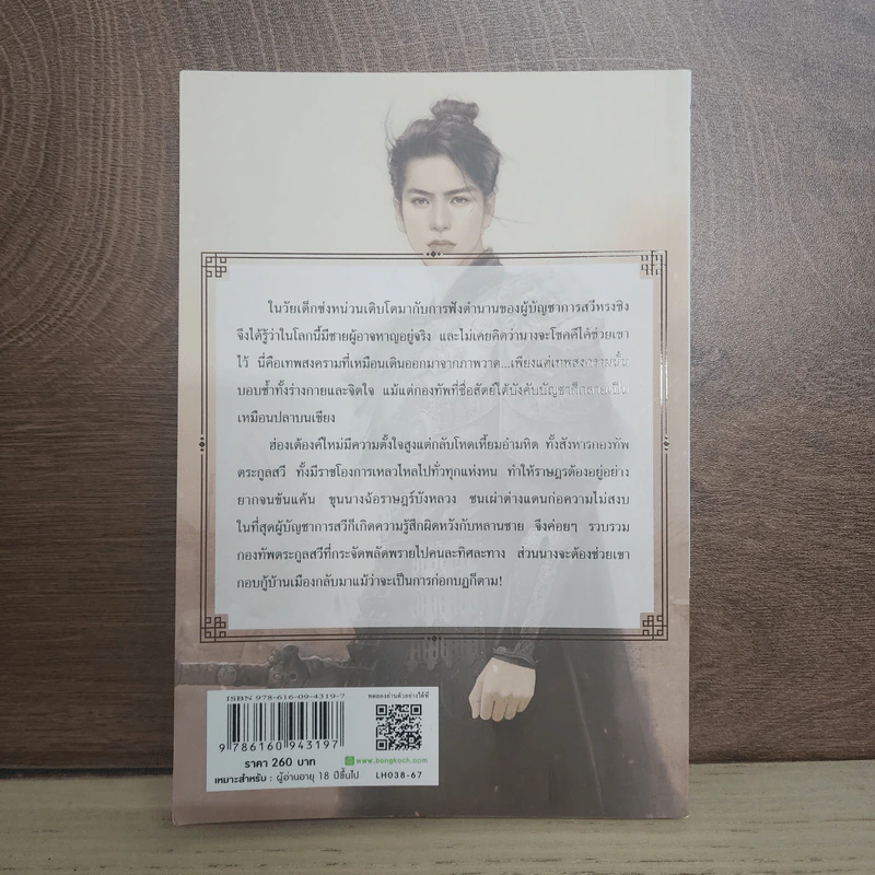 ใต้หล้านี้ไม่มีใครไม่รู้จักท่าน เล่ม 2 - ไช่เสี่ยวเชวี่ย รูปที่ 3
