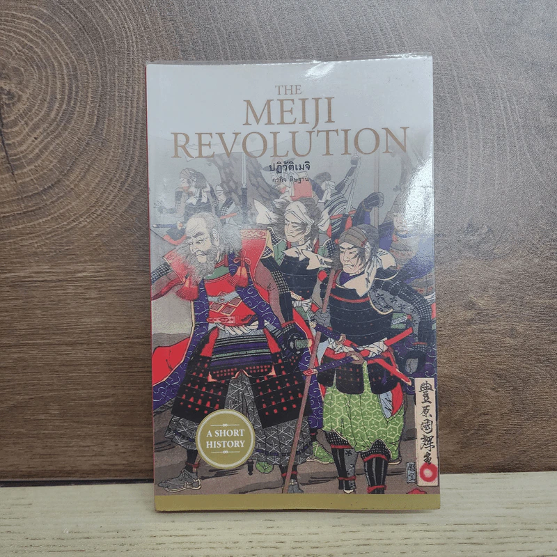 ปฏิวัติเมจิ : The Meiji Revolution - กรกิจ ดิษฐาน รูปที่ 1