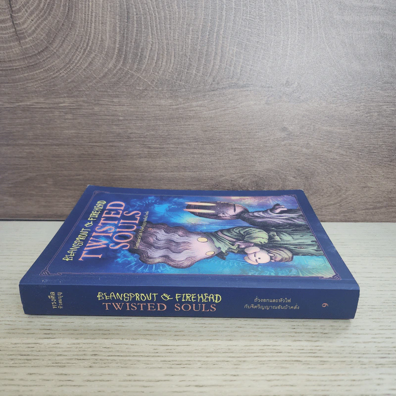 Beansprout & Firehead Twisted Souls ถั่วงอกและหัวไฟ กับจิตวิญญานอันบ้าคลั่ง เล่ม 9 - ทรงศีล ทิวสมบุญ รูปที่ 2