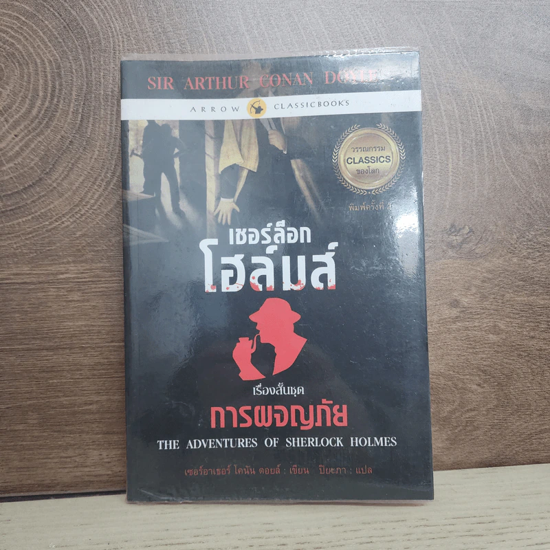 เชอร์ล็อก โฮล์มส์ 5 ชุด การผจญภัย - เซอร์อาเทอร์ โคแนน ดอยล์ รูปที่ 1