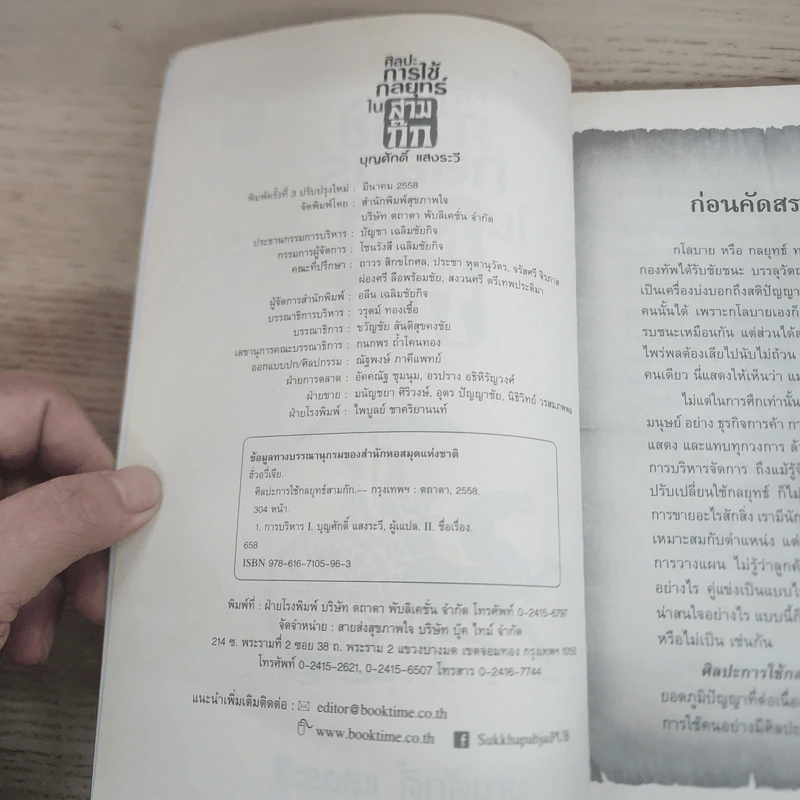 ศิลปะการใช้กลยุทธ์ในสามก๊ก - บุญศักดิ์ แสงระวี รูปที่ 4