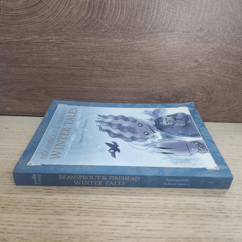 Beansprout & Firehead III The Winter Tales ถั่วงอกและหัวไฟ เล่ม 3 เรื่องเล่าฤดูหนาว - ทรงศีล ทิวสมบุญ รูปที่ 2