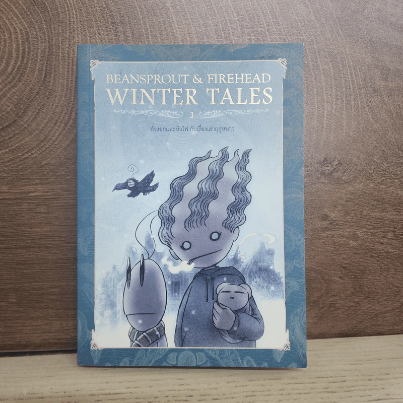 Beansprout & Firehead III The Winter Tales ถั่วงอกและหัวไฟ เล่ม 3 เรื่องเล่าฤดูหนาว - ทรงศีล ทิวสมบุญ รูปที่ 1