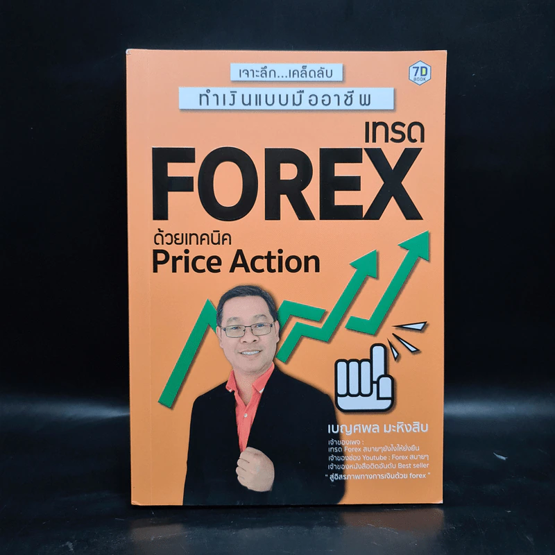 เทรด Forex ด้วยเทคนิค Price Action - เบญศพล มะหิงสิบ รูปที่ 1