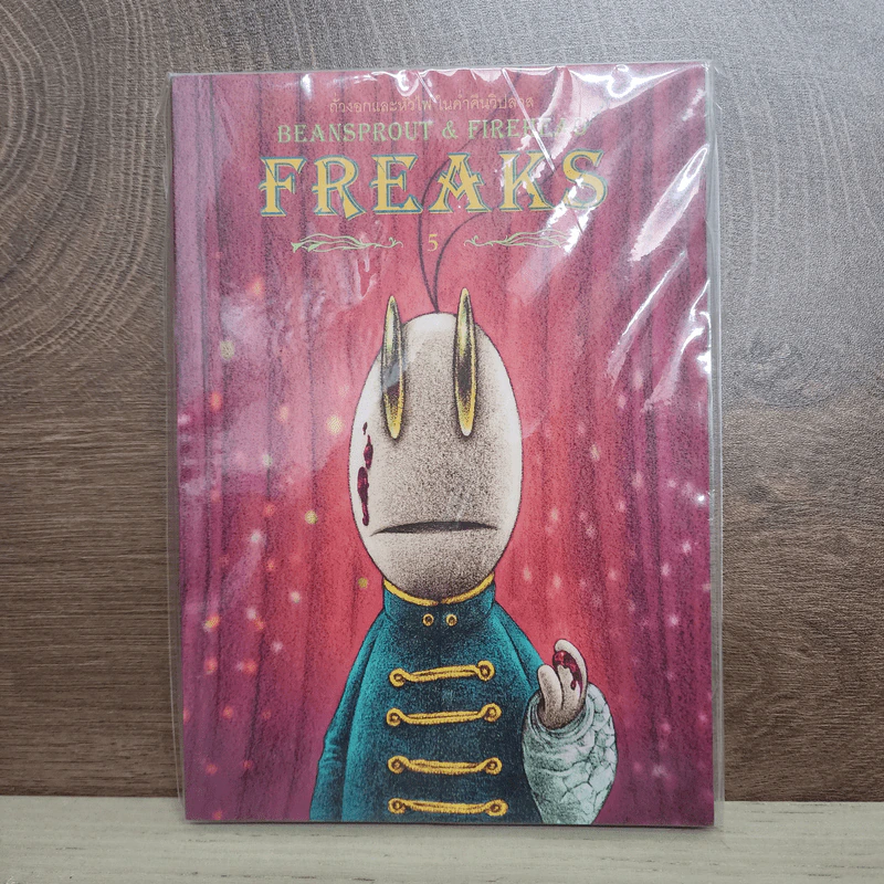Beansprout & Firehead V -Freaks- ถั่วงอกและหัวไฟ เล่ม 5 ในค่ำคืนวิปลาส - ทรงศีล ทิวสมบุญ รูปที่ 1