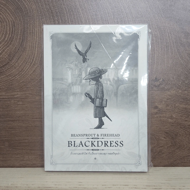Beansprout & Firehead VI - BLACKDRESS - ถั่วงอกและหัวไฟ เล่ม 6 กับเรื่องราวของสุภาพสตรีชุดดำ - ทรงศีล ทิวสมบุญ รูปที่ 1