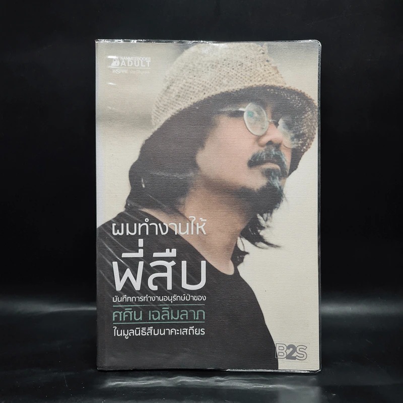 ผมทำงานให้พี่สืบ - ศศิน เฉลิมลาภ รูปที่ 1