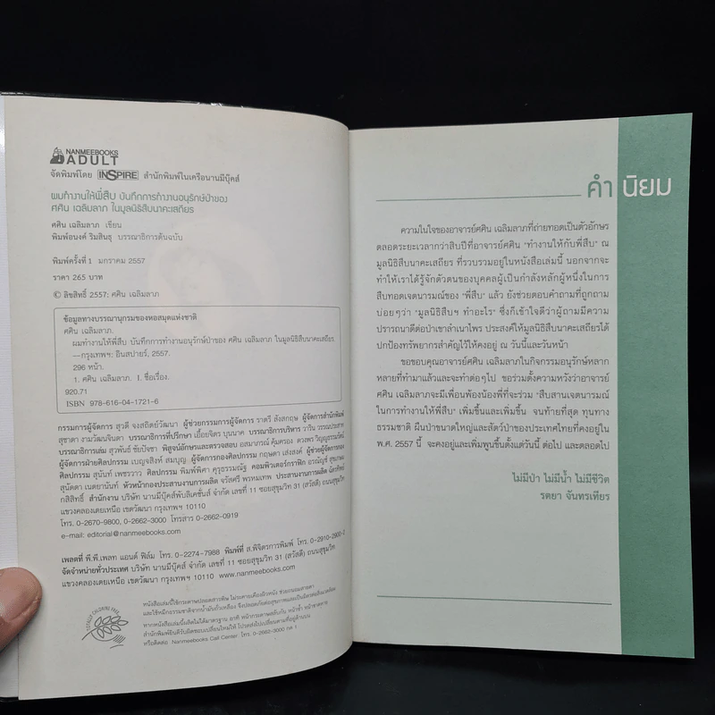 ผมทำงานให้พี่สืบ - ศศิน เฉลิมลาภ รูปที่ 5