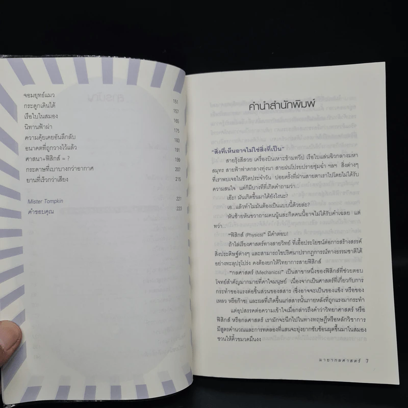 มายากลศาสตร์ - Mister Tompkin รูปที่ 6
