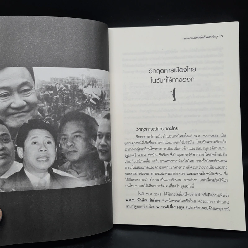 ทางออกประเทศไทยในภาวะวิกฤต ยุคอนารยะ รูปที่ 7