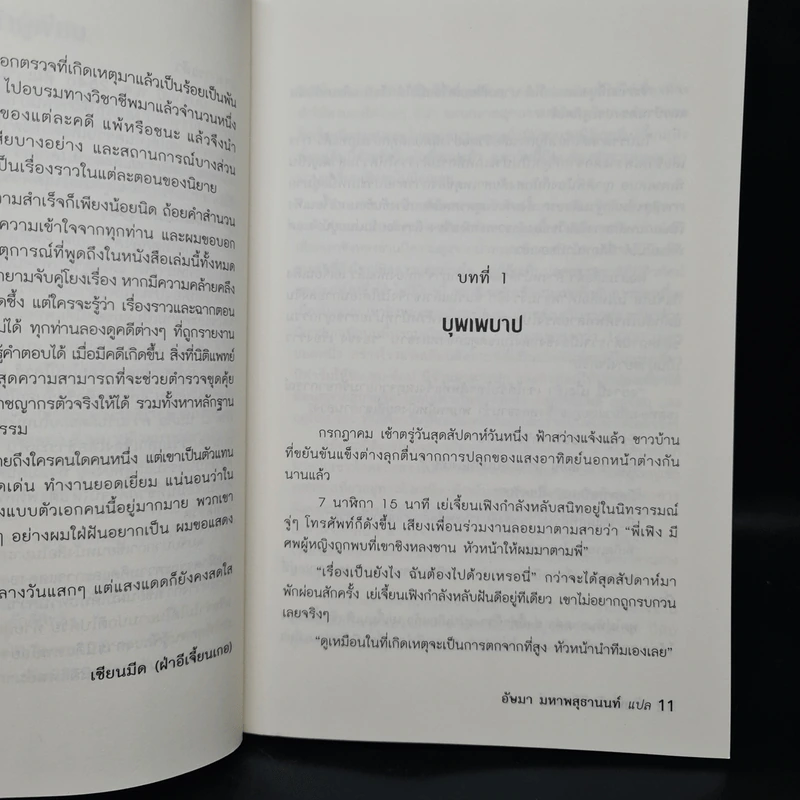 ผ่าแฟ้มลับนิติแพทย์ - ฝ่าอีเจี้ยนเกอ รูปที่ 6