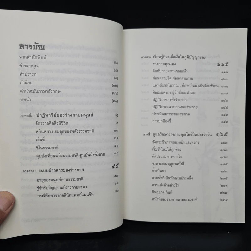 เต๋าแห่งสุขภาพ ปาฏิหาริย์แห่งการฟังร่างกายอยู่เสมอ - ปิซง กัว, แอนดรู พาวเอ็ล รูปที่ 6