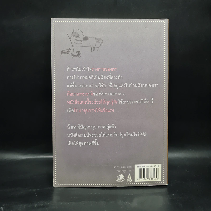 เต๋าแห่งสุขภาพ ปาฏิหาริย์แห่งการฟังร่างกายอยู่เสมอ - ปิซง กัว, แอนดรู พาวเอ็ล รูปที่ 2