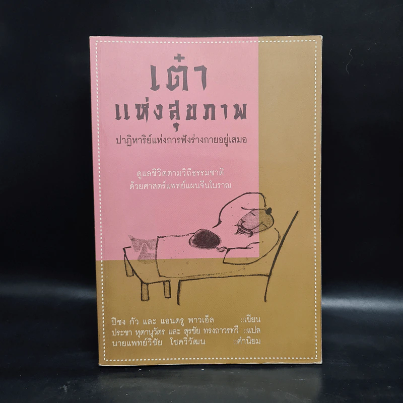 เต๋าแห่งสุขภาพ ปาฏิหาริย์แห่งการฟังร่างกายอยู่เสมอ - ปิซง กัว, แอนดรู พาวเอ็ล รูปที่ 1