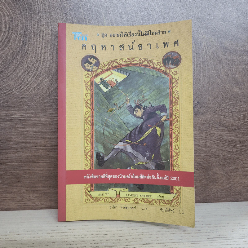 ชุด อยากให้เรื่องนี้ไม่มีโชคร้าย เล่ม 6 คฤหาสน์อาเพศ รูปที่ 1