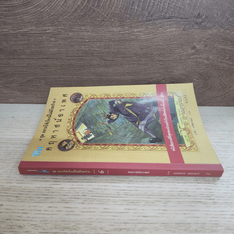 ชุด อยากให้เรื่องนี้ไม่มีโชคร้าย เล่ม 6 คฤหาสน์อาเพศ รูปที่ 2