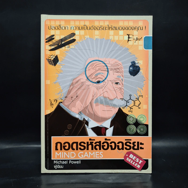ถอดรหัสอัจฉริยะ Mind Games - Michael Powell รูปที่ 1