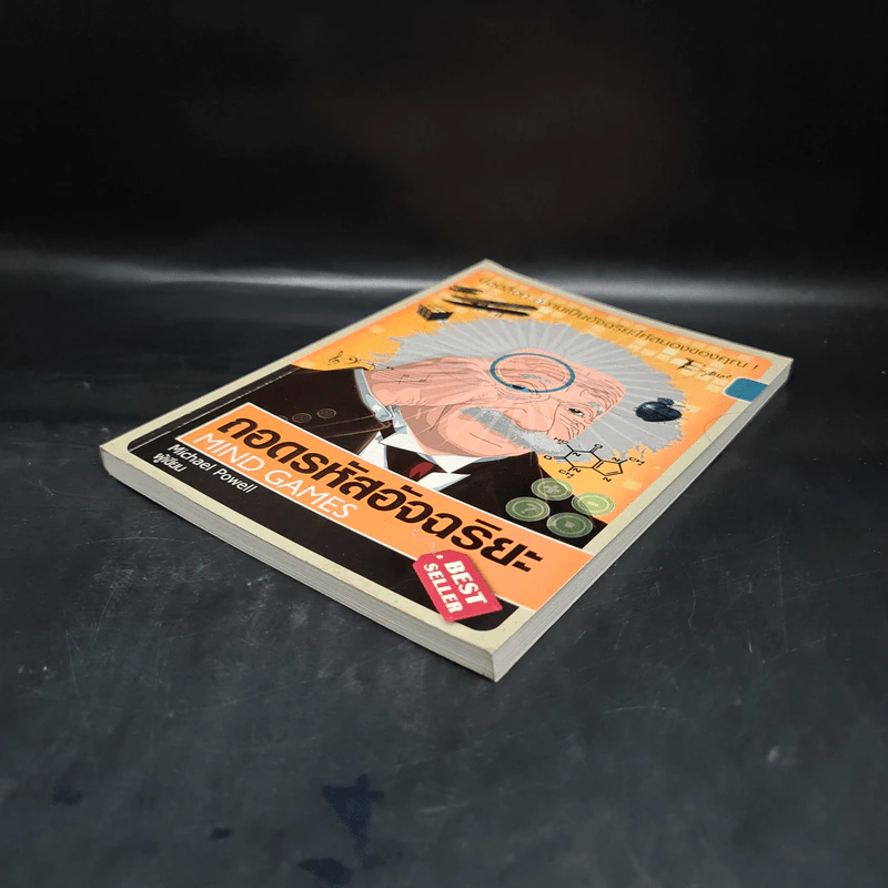 ถอดรหัสอัจฉริยะ Mind Games - Michael Powell รูปที่ 4