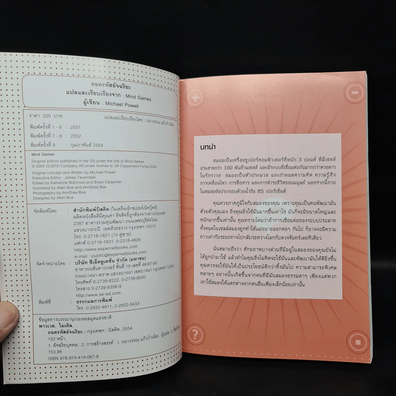 ถอดรหัสอัจฉริยะ Mind Games - Michael Powell รูปที่ 5