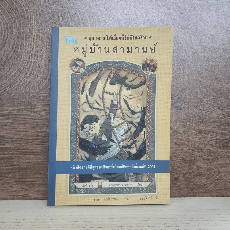 ชุด อยากให้เรื่องนี้ไม่มีโชคร้าย เล่ม 7 หมู่บ้านสามานย์ รูปที่ 1