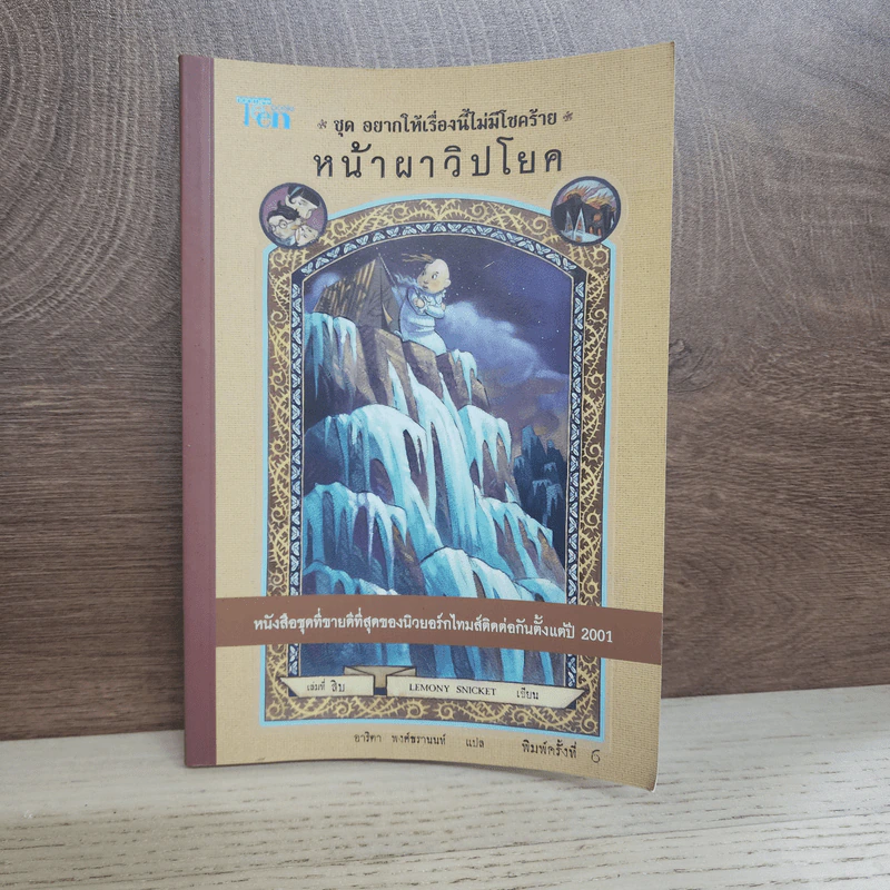 ชุด อยากให้เรื่องนี้ไม่มีโชคร้าย เล่ม 10 หน้าผาวิปโยค รูปที่ 1