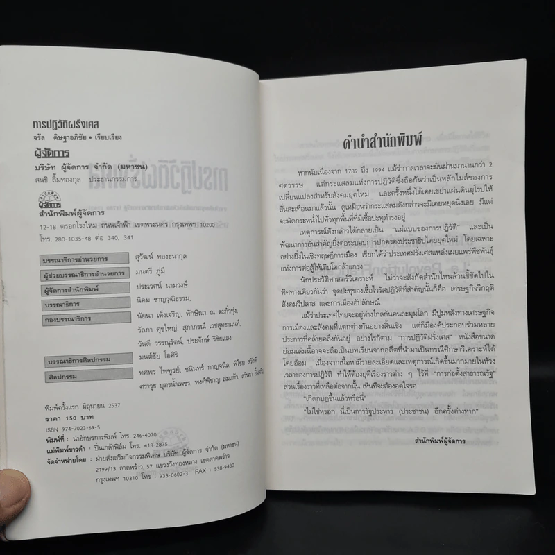 การปฏิวัติฝรั่งเศส - จรัล ดิษฐาอภิชัย รูปที่ 5