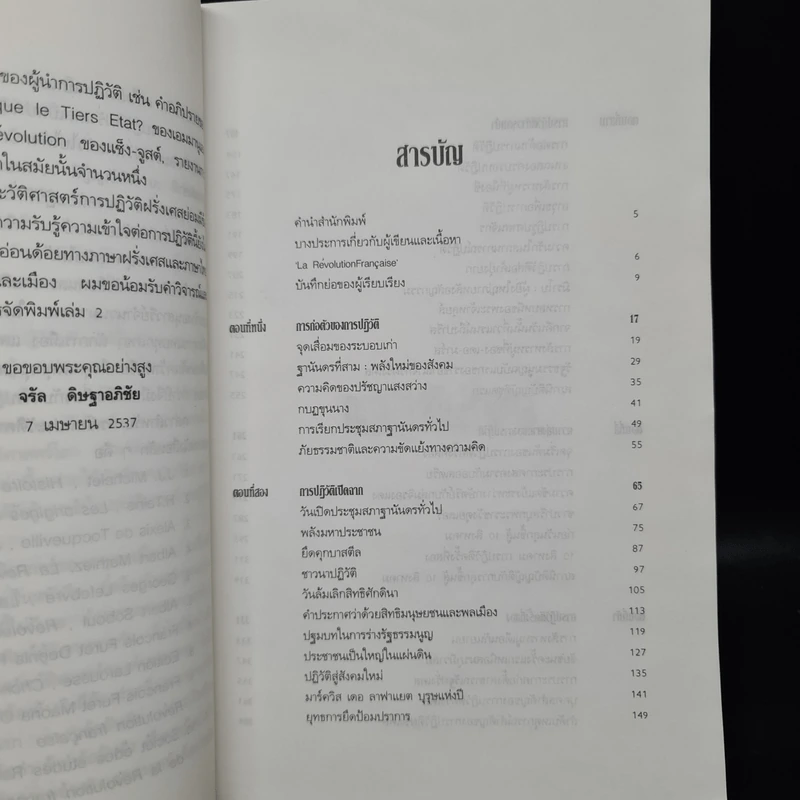 การปฏิวัติฝรั่งเศส - จรัล ดิษฐาอภิชัย รูปที่ 6