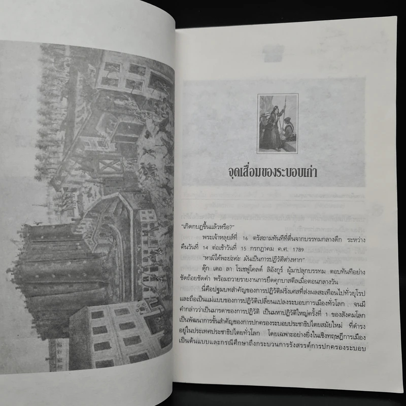 การปฏิวัติฝรั่งเศส - จรัล ดิษฐาอภิชัย รูปที่ 8