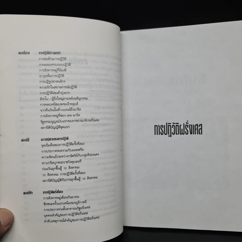 การปฏิวัติฝรั่งเศส - จรัล ดิษฐาอภิชัย รูปที่ 7