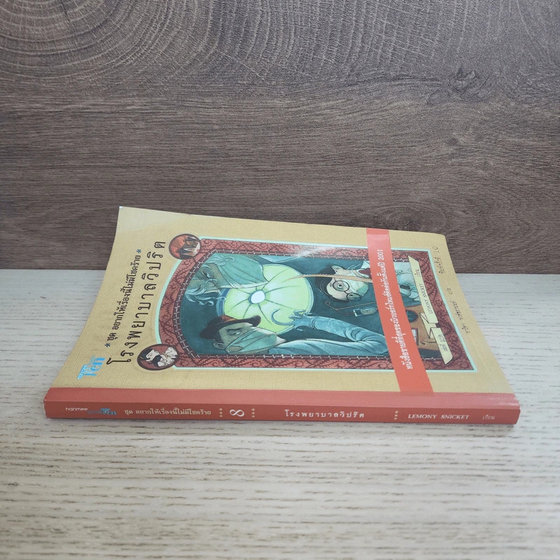 ชุด อยากให้เรื่องนี้ไม่มีโชคร้าย เล่ม 8 โรงพยาบาลวิปริต รูปที่ 2