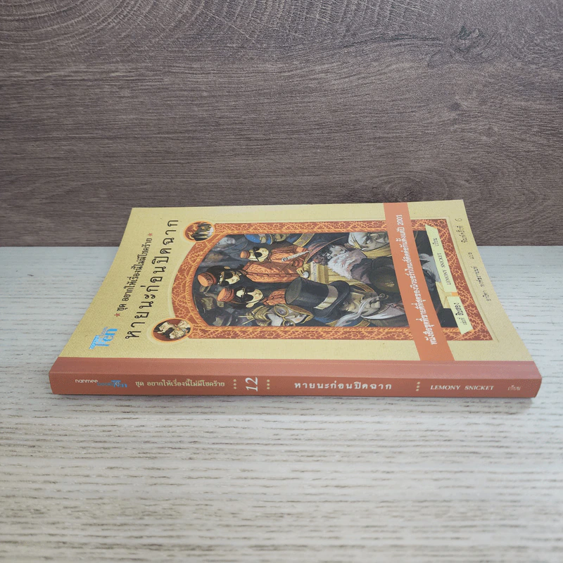 ชุด อยากให้เรื่องนี้ไม่มีโชคร้าย เล่ม 12 ตอนหายนะก่อนปิดฉาก รูปที่ 2
