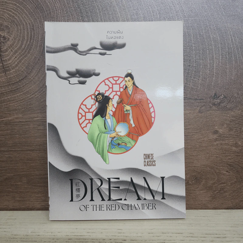 Dream of the Red Chamber ความฝันในหอแดง - ยศไกร ส.ตันสกุล รูปที่ 1