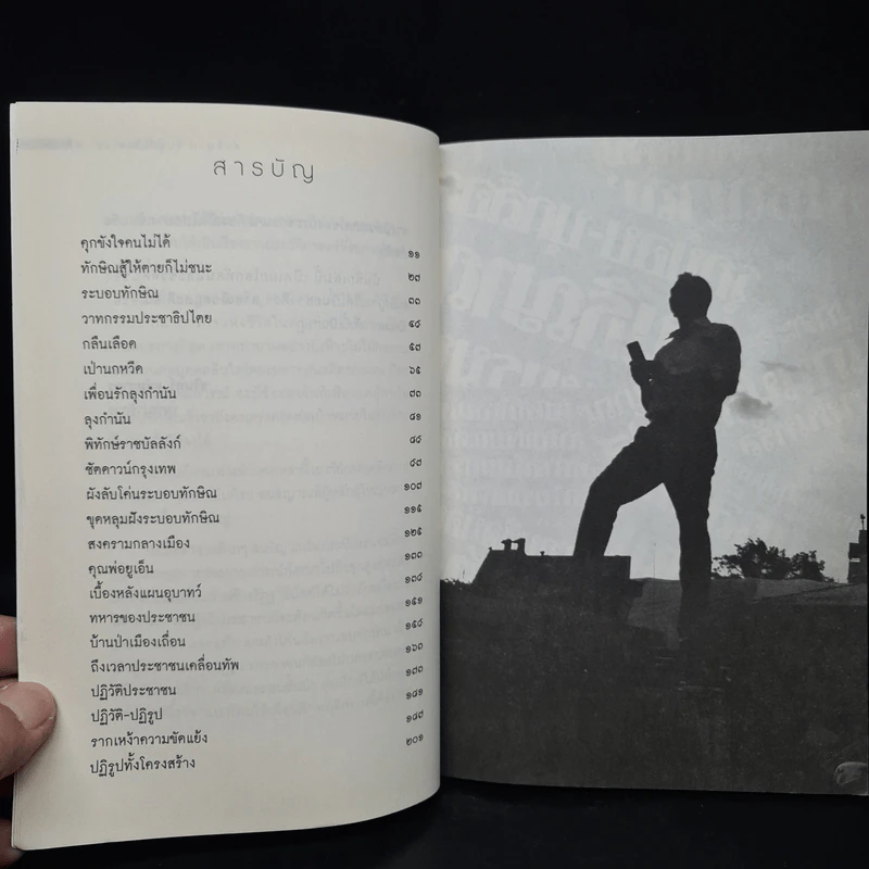 บันทึกกบฏ - สนธิญาณ ชื่นฤทัยในธรรม รูปที่ 6