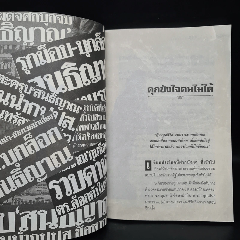บันทึกกบฏ - สนธิญาณ ชื่นฤทัยในธรรม รูปที่ 7