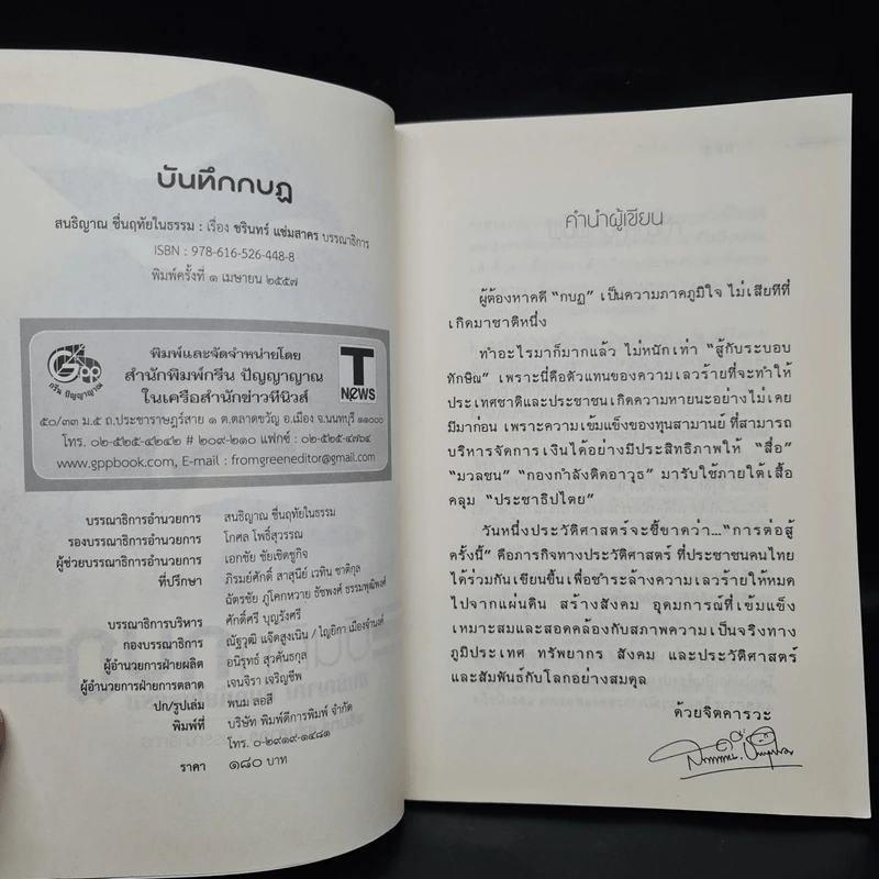 บันทึกกบฏ - สนธิญาณ ชื่นฤทัยในธรรม รูปที่ 5