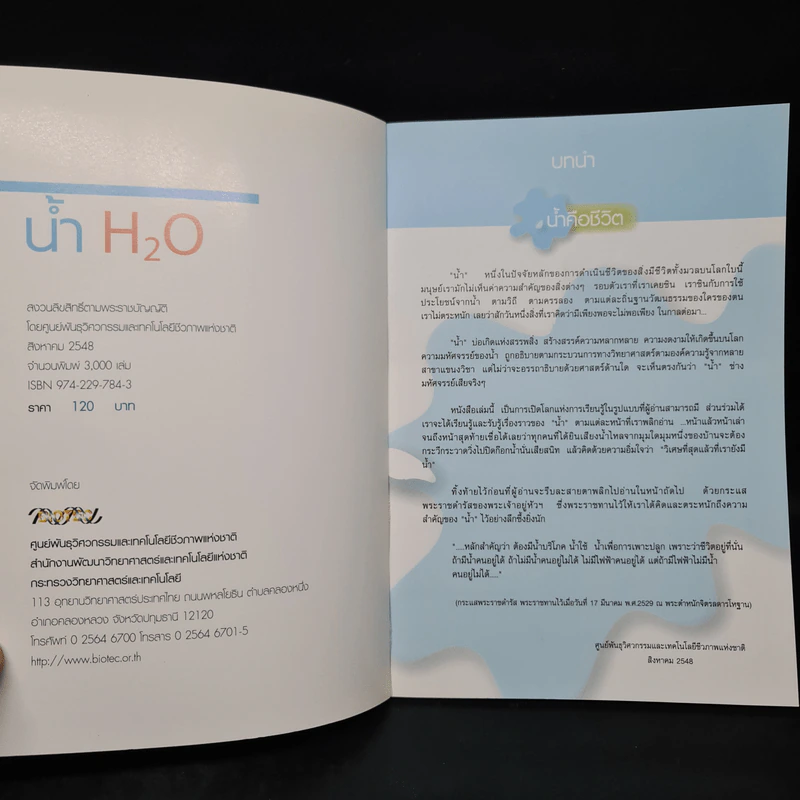 น้ำ H2O - ศูนย์พันธุวิศวกรรมและเทคโนโลยีชีวภาพแห่งชาติ รูปที่ 5