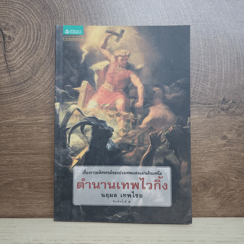 ตำนานเทพไวกิ้ง - นฤมล เทพไชย รูปที่ 1