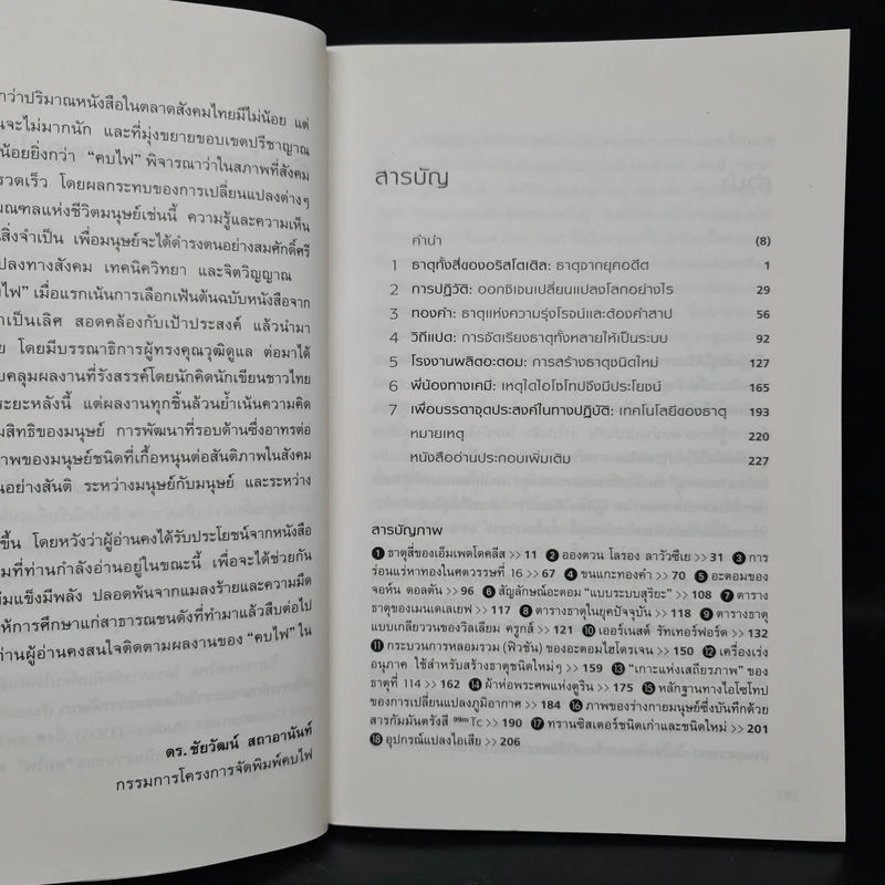 ธาตุ: องค์ประกอบพื้นฐานของสสาร - ฟิลิป บอลล์ รูปที่ 6