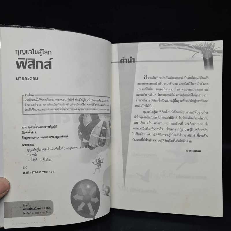 กุญแจไขสู่โลกฟิสิกส์ - นายอะตอม รูปที่ 5