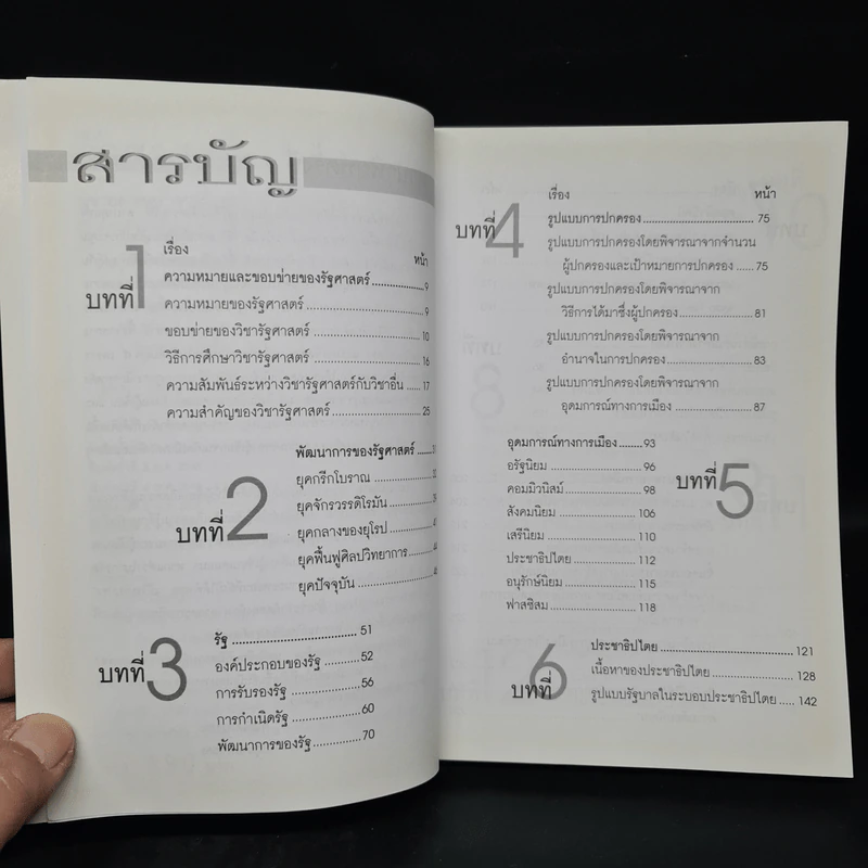 รัฐศาสตร์ - ผู้ช่วยศาสตราจารย์ ดร.จักษ์ พันธ์ชูเพชร รูปที่ 6