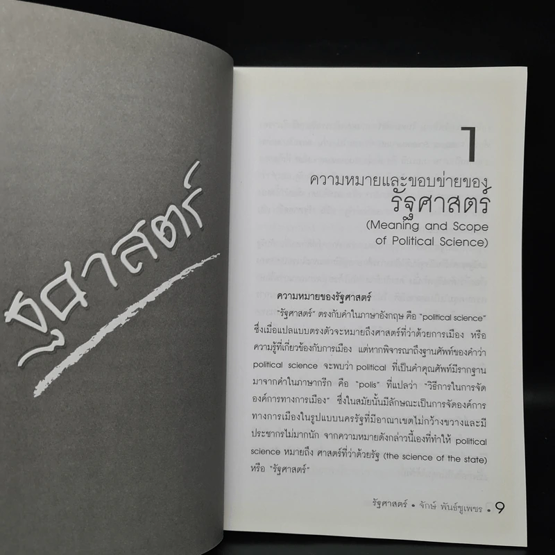 รัฐศาสตร์ - ผู้ช่วยศาสตราจารย์ ดร.จักษ์ พันธ์ชูเพชร รูปที่ 8
