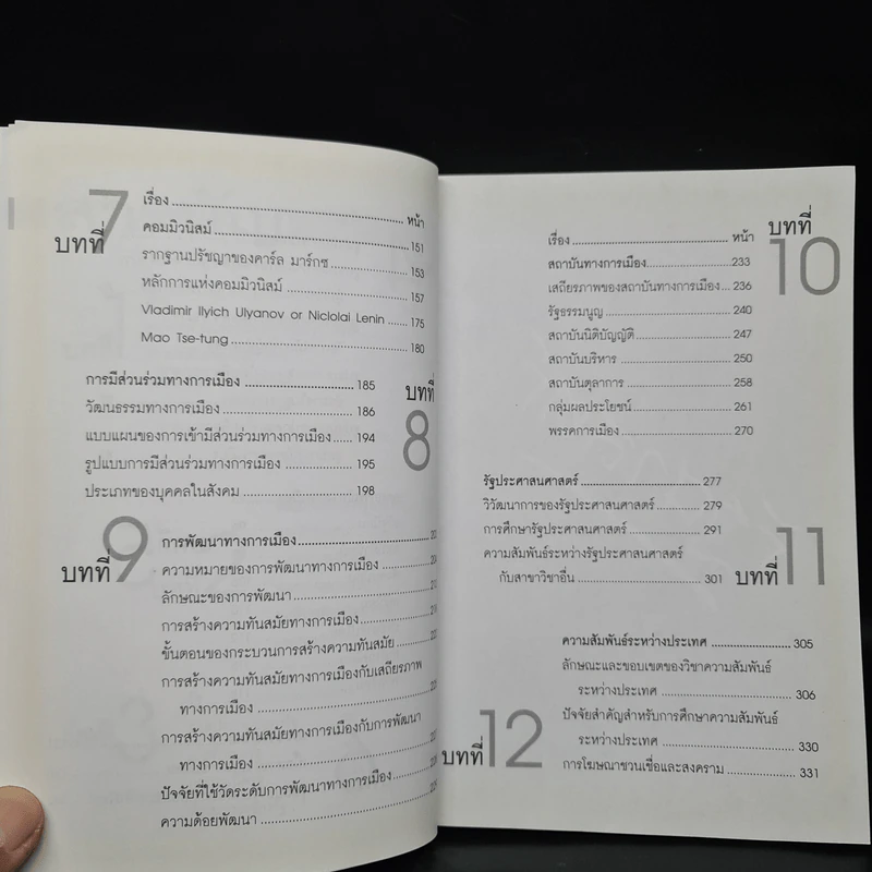 รัฐศาสตร์ - ผู้ช่วยศาสตราจารย์ ดร.จักษ์ พันธ์ชูเพชร รูปที่ 7