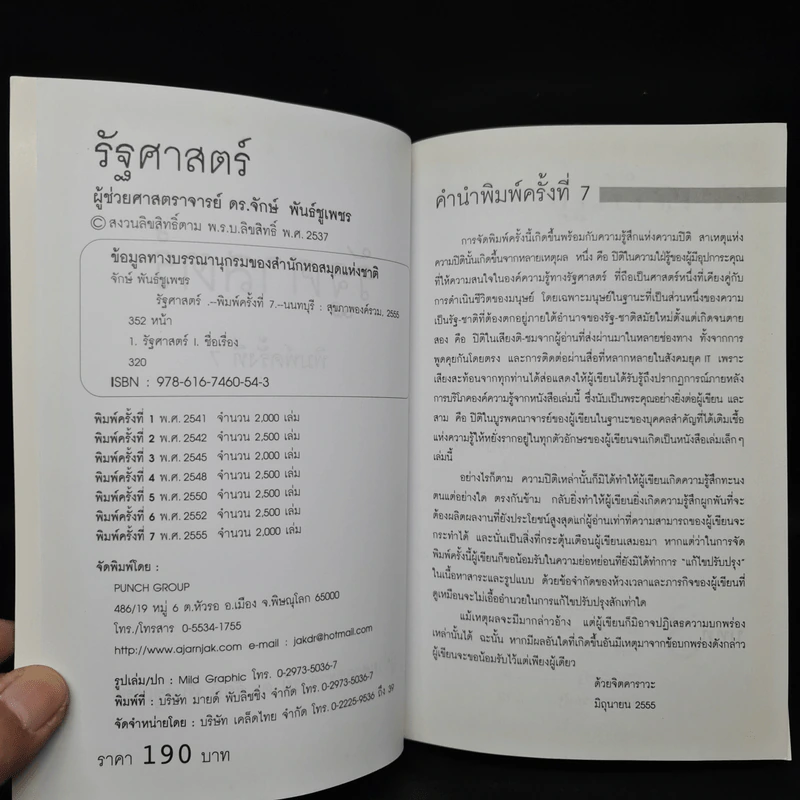 รัฐศาสตร์ - ผู้ช่วยศาสตราจารย์ ดร.จักษ์ พันธ์ชูเพชร รูปที่ 5