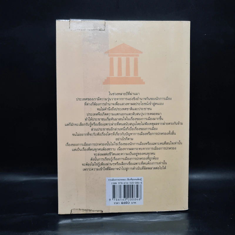 การเมือง การปกครอง เรื่องที่ทุกคนต้องรู้ - ดาณุภา ไชยพรธรรม รูปที่ 2