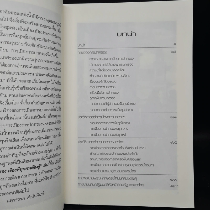การเมือง การปกครอง เรื่องที่ทุกคนต้องรู้ - ดาณุภา ไชยพรธรรม รูปที่ 7