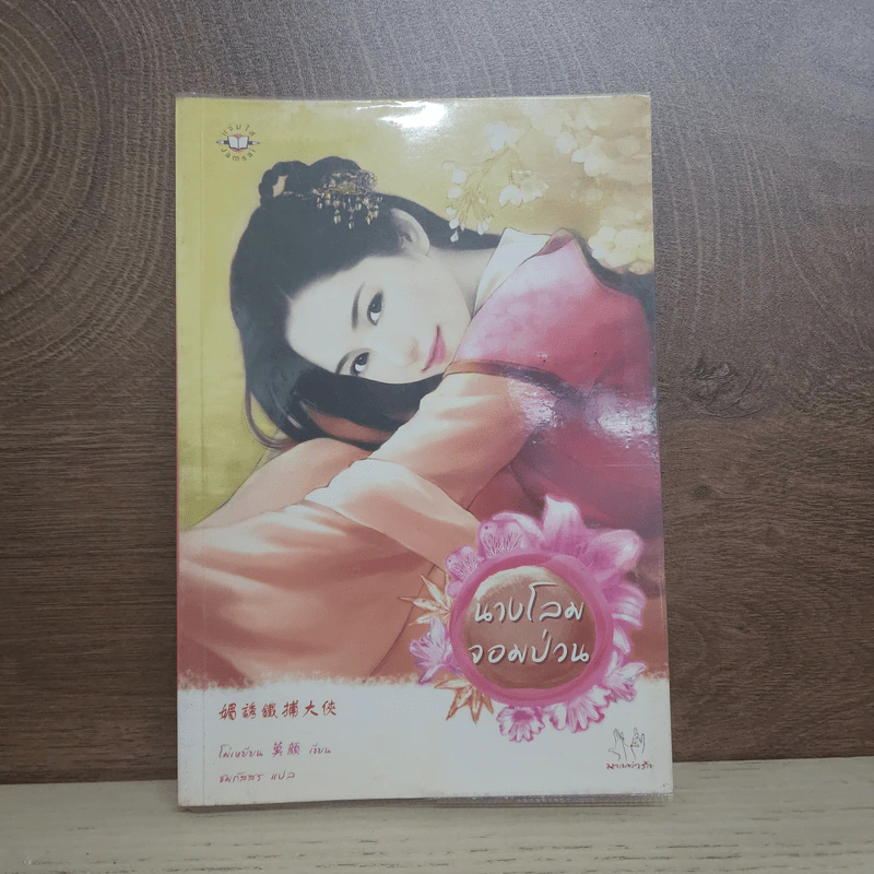 นางโลมจอมป่วน - โม่เหยียน รูปที่ 1