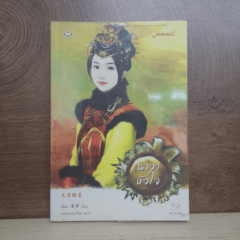 นาวาหัวใจ - จั้นชิง รูปที่ 1