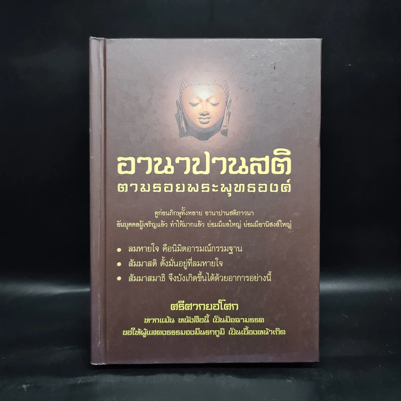 อานาปานสติ ตามรอยพระพุทธองค์ - ศรีศากยอโศก รูปที่ 1