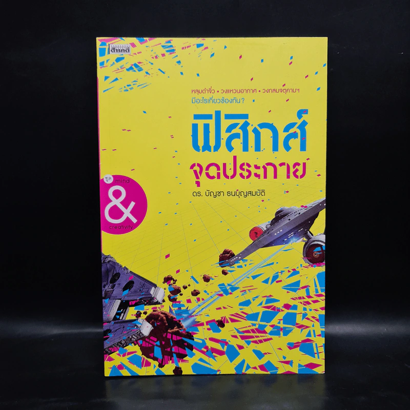 ฟิสิกส์จุดประกาย - ดร.บัญชา ธนบุญสมบัติ รูปที่ 1